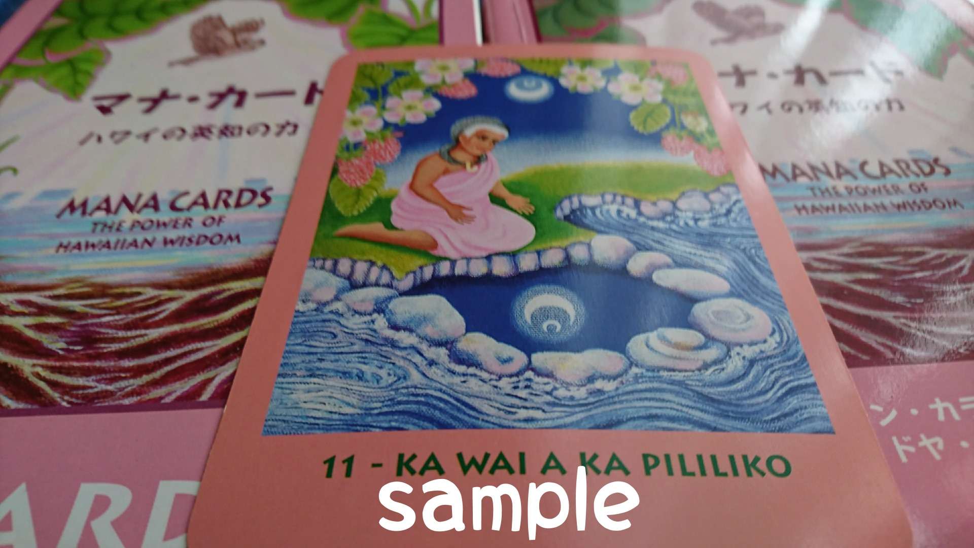 マナカードマナカード№11KA WAI A KA PILILIKO【カワイアカピリリコ】意味　反映